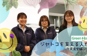 イメージ：ジヤトコを支える人たち #社員食堂運営編