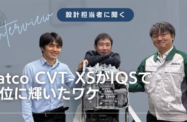 イメージ：(日本語) Jatco CVT-XSがIQSで1位に輝いたワケpart3