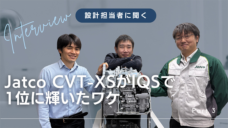 イメージ：Jatco CVT-XSがIQSで1位に輝いたワケpart3