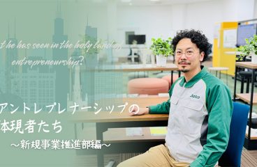 イメージ：(日本語) アントレプレナーシップの体現者たち 新規事業推進部