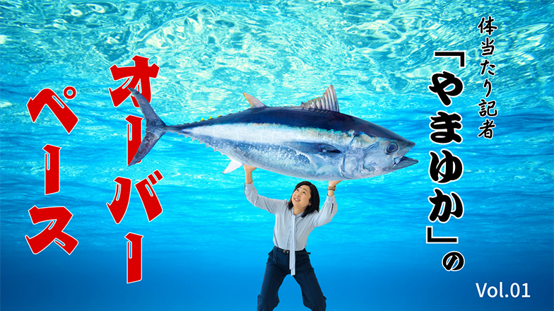 イメージ：体当たり記者「やまゆか」のオーバーペース Vol.01