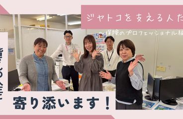 イメージ：ジヤトコを支える人たち ～保険のプロフェッショナル編～