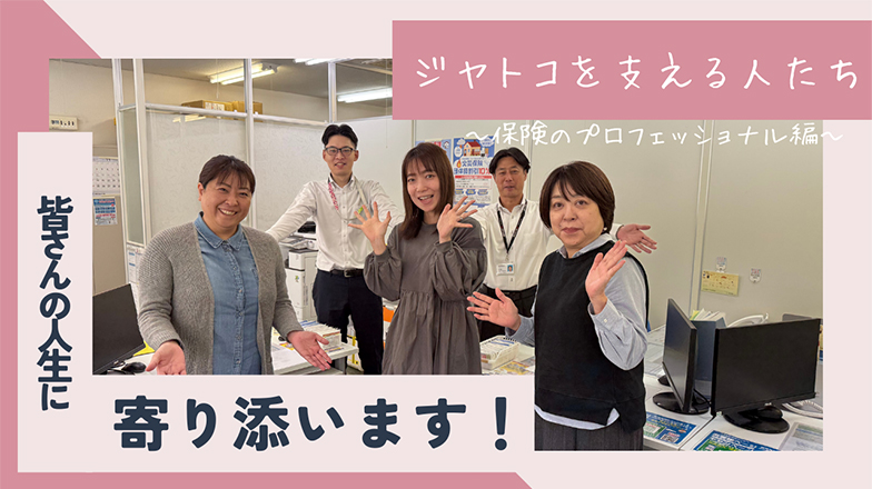 イメージ：(日本語) ジヤトコを支える人たち ～保険のプロフェッショナル編～