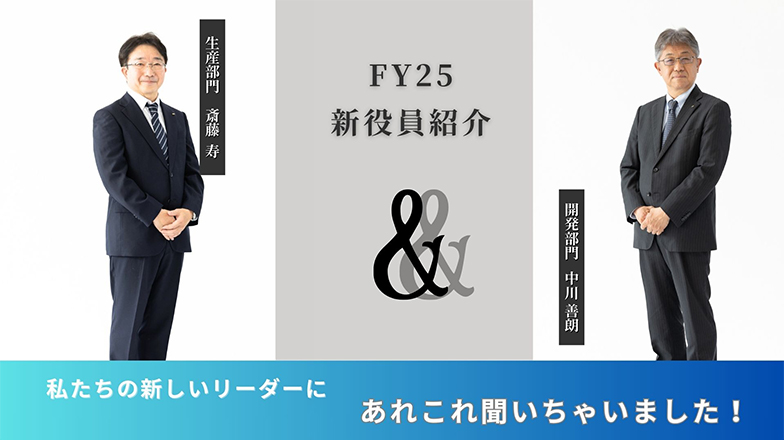 イメージ：(日本語) FY25 新役員紹介! あれこれ聞いちゃいました!