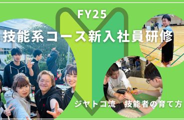 イメージ：(日本語) ジヤトコ流、技能者の育て方 ― FY25 技能系新入社員研修