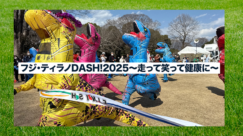 イメージ：フジ・ティラノDASH ! 2025 〜走って笑って健康に〜