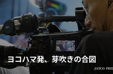 イメージ：(日本語) ヨコハマ発、芽吹きの合図