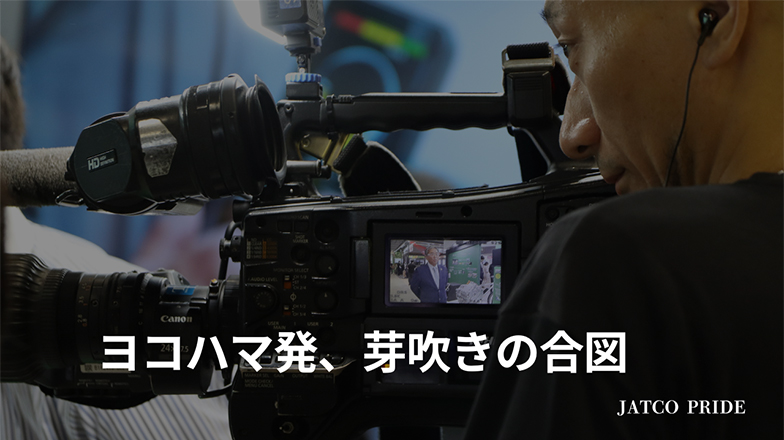 イメージ：ヨコハマ発、芽吹きの合図
