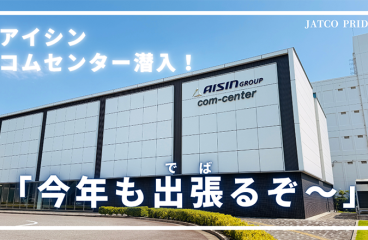 イメージ：(日本語) アイシン コムセンター潜入!「今年も出張るぞ～」