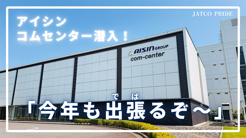 イメージ：アイシン コムセンター潜入!「今年も出張るぞ～」