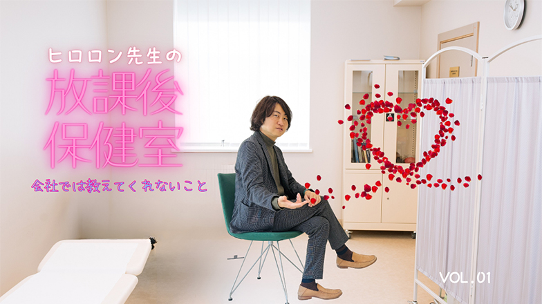 イメージ：(日本語) ヒロロン先生の放課後保健室 会社では教えてくれないこと Vol.1