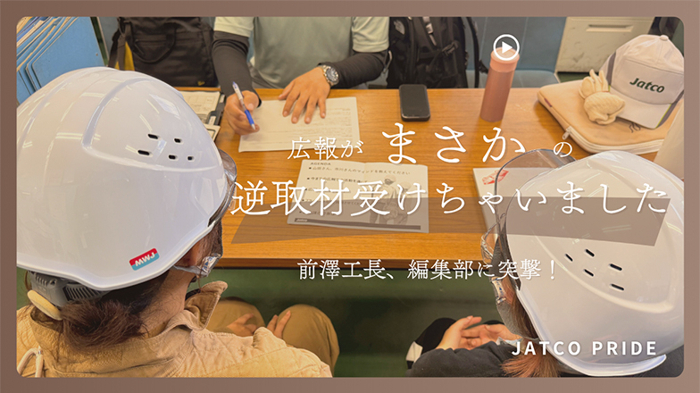 イメージ：(日本語) 広報がまさかの逆取材されちゃいました ～前澤工長、My JATCO編集部に突撃!～