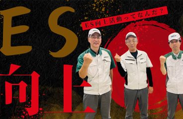 イメージ：ES向上活動って何だ!?現場の困りごとに寄り添います