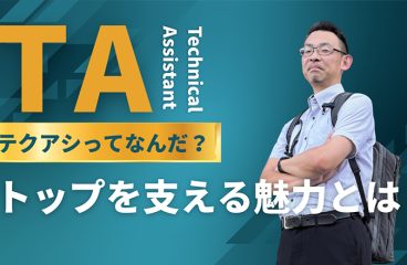イメージ：(日本語) TAって何だ?トップを支える魅力とは