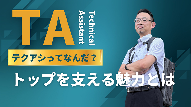 イメージ：(日本語) TAって何だ?トップを支える魅力とは