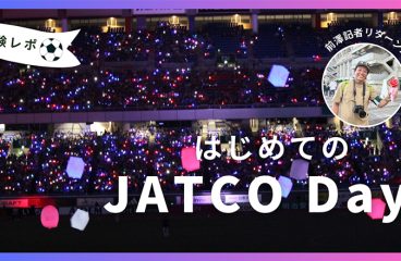 イメージ：(日本語) はじめてのJATCO Day参加記 ～広報代理カメラマンの一日～