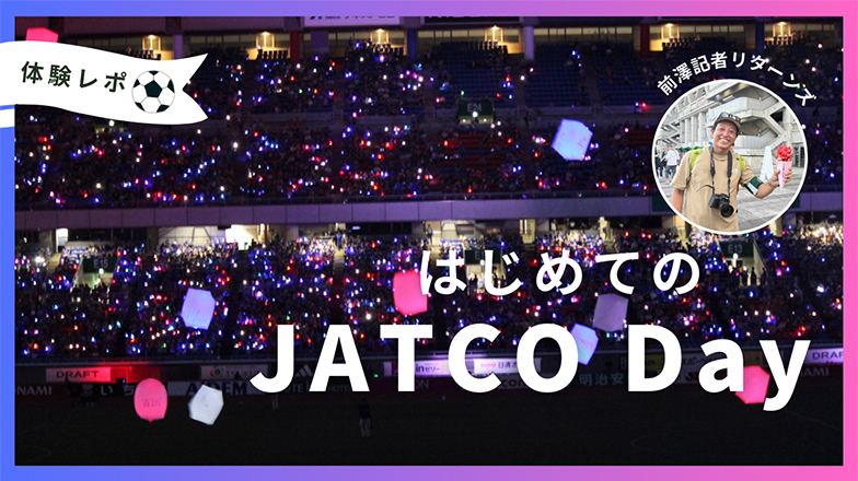 イメージ：はじめてのJATCO Day参加記 ～広報代理カメラマンの一日～