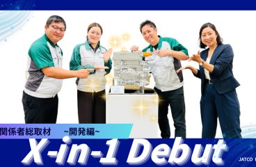 イメージ：X-in-1デビュー! 関係者総取材 〜開発編〜