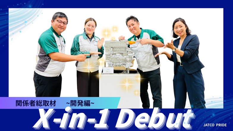 イメージ：X-in-1デビュー! 関係者総取材 〜開発編〜