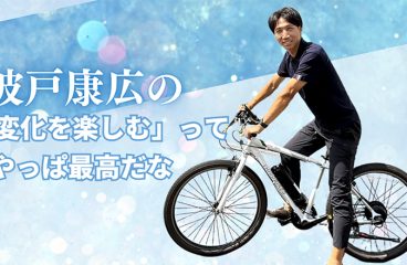 イメージ：「変化を楽しむ」って、やっぱ最高だなって