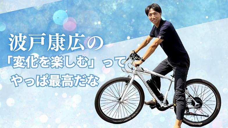 イメージ:「変化を楽しむ」って、やっぱ最高だなって