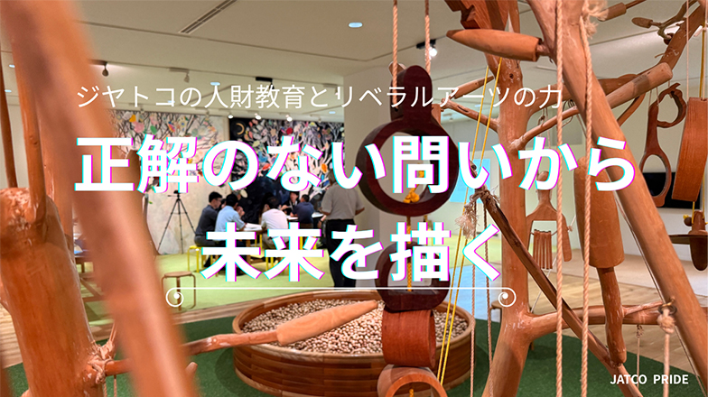 イメージ：正解のない問いから未来を描く