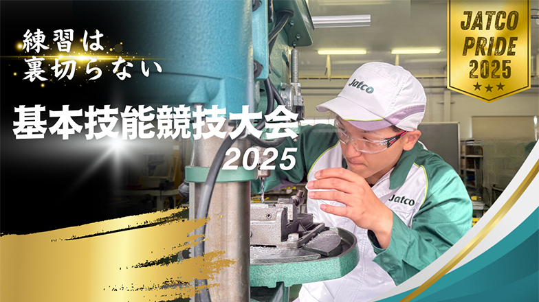 イメージ：「練習は裏切らない」　基本技能競技大会2025