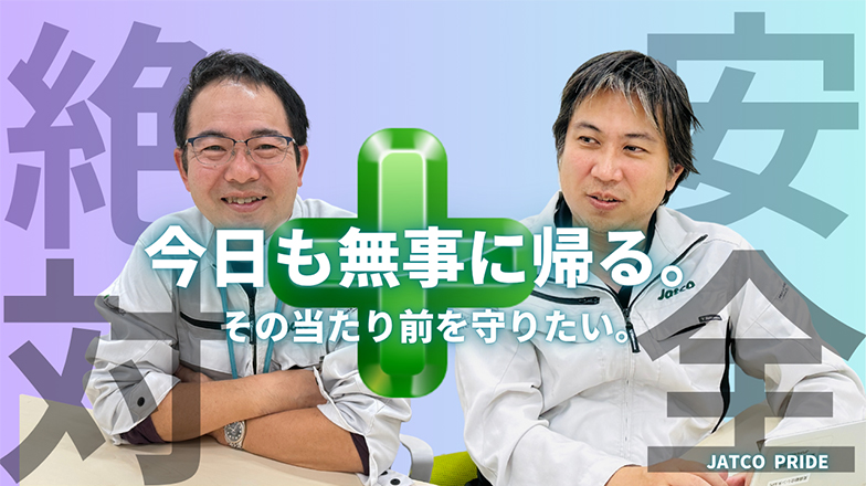 イメージ：(日本語) 今日も無事に帰る。その当たり前の「安全」を守りたい。