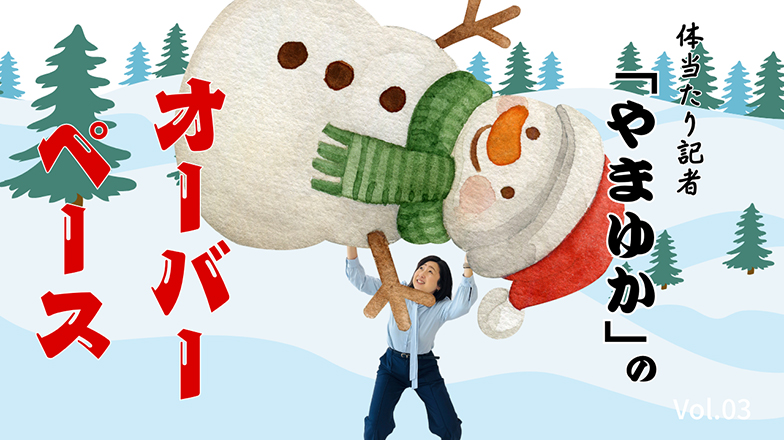 イメージ：体当たり記者「やまゆか」のオーバーペース Vol.03