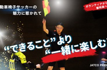 イメージ：(日本語) 電動車いすサッカーの魅力に惹かれて。“できること”より、“一緒に楽しむ”