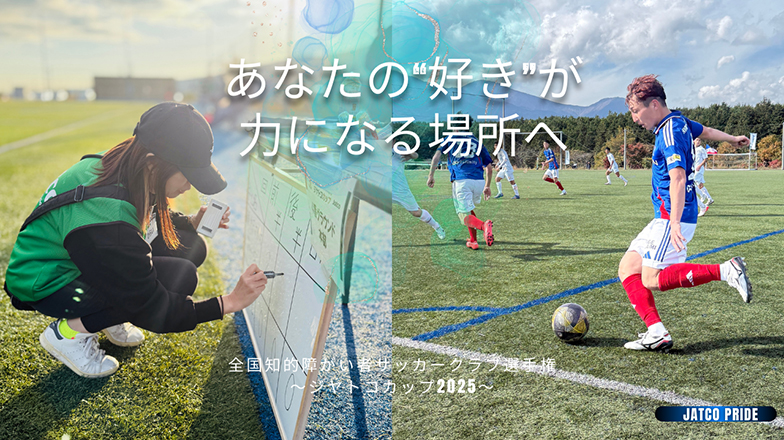 イメージ：(日本語) あなたの“好き”が力になる場所へ