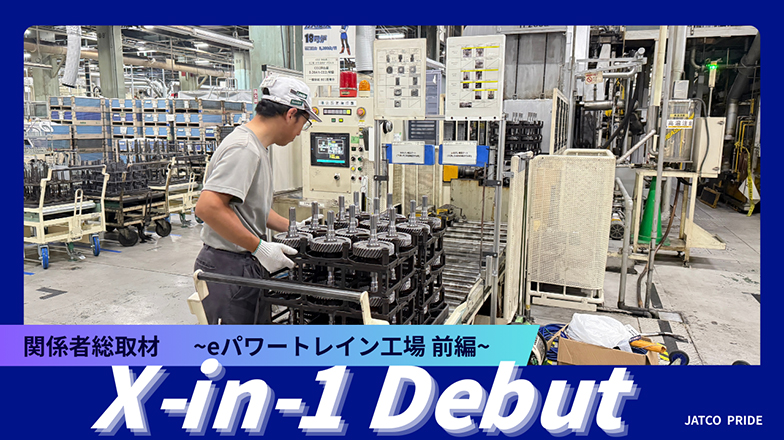 イメージ：X-in-1デビュー! 関係者総取材 ～eパワートレイン工場 前編～