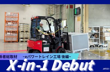 イメージ：(日本語) X-in-1デビュー!関係者総取材 ～eパワートレイン工場 後編～