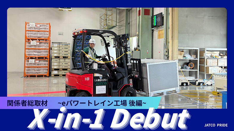 イメージ：(日本語) X-in-1デビュー!関係者総取材 ～eパワートレイン工場 後編～