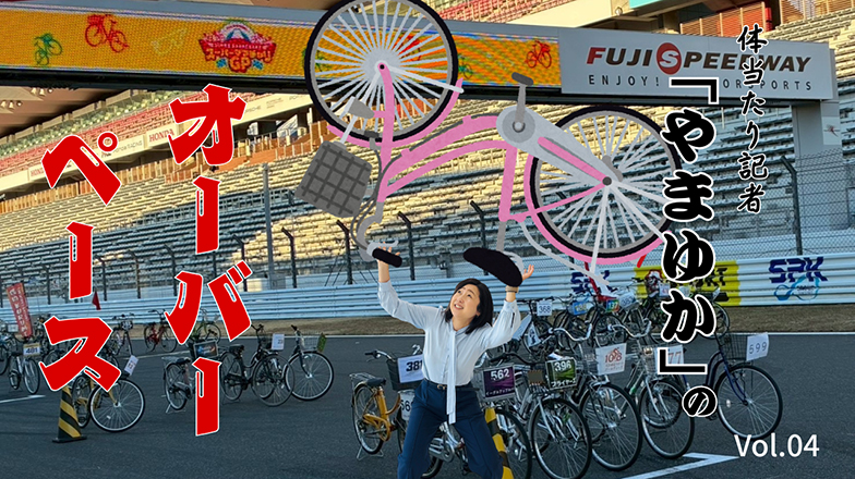 イメージ：体当たり記者「やまゆか」のオーバーペース Vol.04