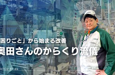 イメージ：(日本語) 「困りごと」から始まる改善 〜奥田さんのからくり流儀〜