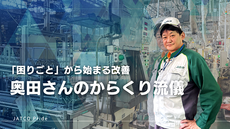 イメージ：「困りごと」から始まる改善 〜奥田さんのからくり流儀〜