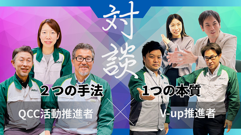 イメージ：QCC活動とV-up、2つの推進者が語る「ジヤトコの問題解決力」