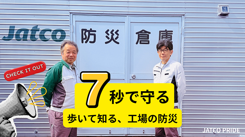 イメージ：“7秒で守る”――歩いて知る、工場の防災