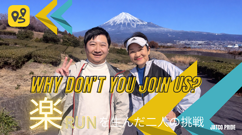 イメージ：Why don’t you join us? ――楽RUNを生んだ二人の挑戦